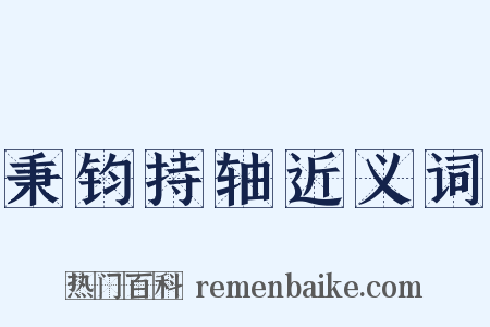 秉钧持轴近义词是什么意思的图片